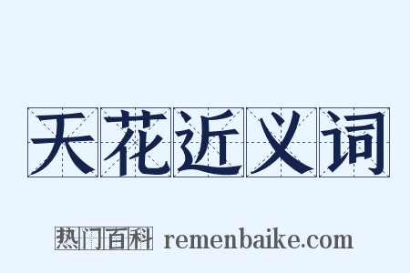 天花近义词是什么意思的图片
